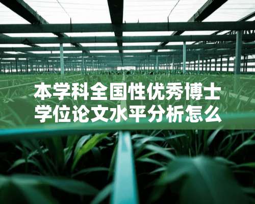 本学科全国性优秀博士学位论文水平分析怎么写