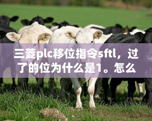 三菱plc移位指令sftl，过了的位为什么是1。怎么搞啊？