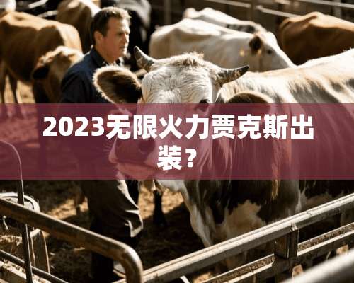 2023无限火力贾克斯出装？