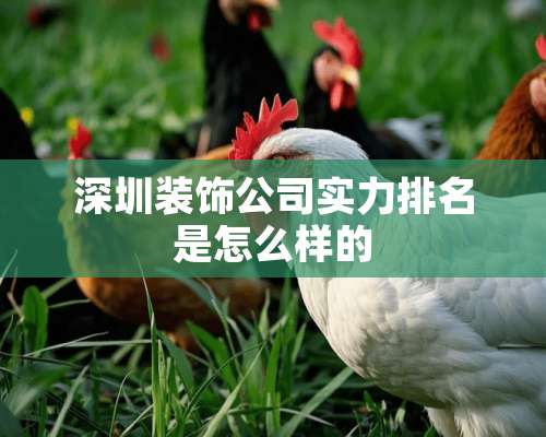 深圳装饰公司实力排名是怎么样的