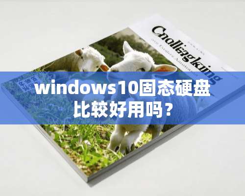 windows10固态硬盘比较好用吗？