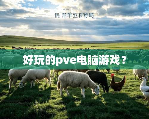 好玩的pve电脑游戏？