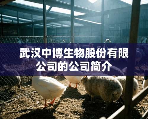 武汉中博生物股份有限公司的公司简介