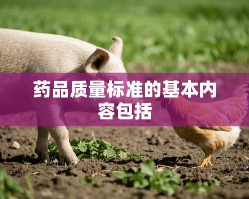 药品质量标准的基本内容包括