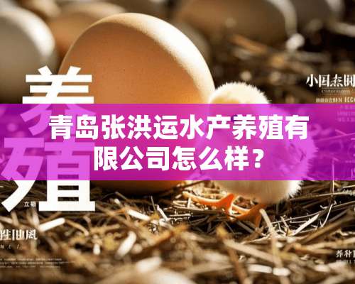 青岛张洪运水产养殖有限公司怎么样？