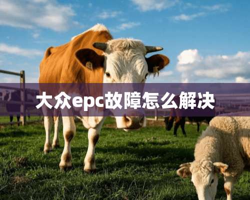 大众epc故障怎么解决