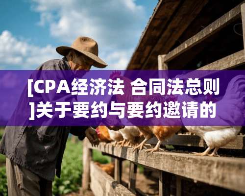 [CPA经济法 合同法总则]关于要约与要约邀请的案例