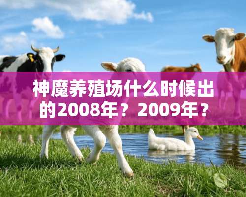 神魔养殖场什么时候出的2008年？2009年？