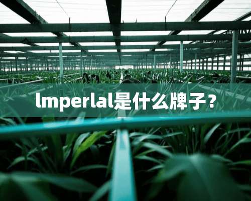 lmperlal是什么牌子？