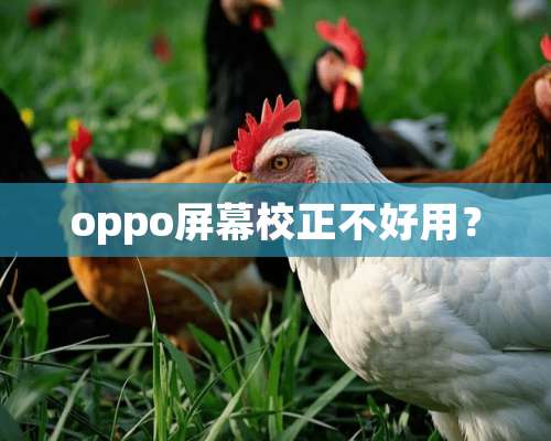 oppo屏幕校正不好用？