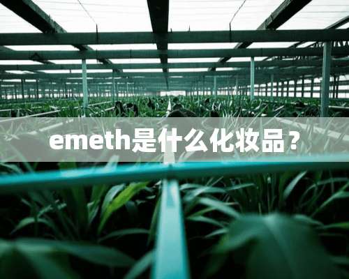 emeth是什么化妆品？