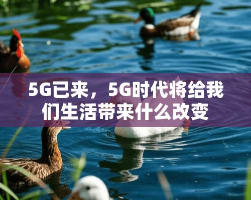 5G已来，5G时代将给我们生活带来什么改变