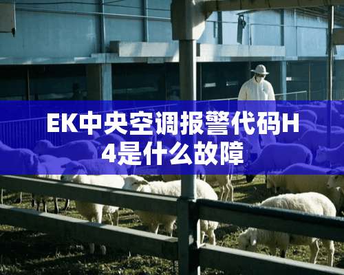 EK**空调报警代码H4是什么故障