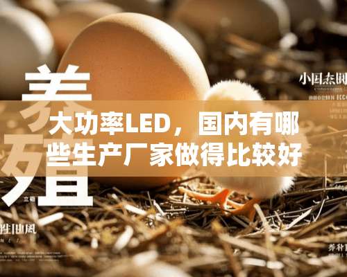 大功率LED，国内有哪些生产厂家做得比较好？