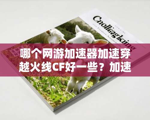 哪个网游加速器加速穿越火线CF好一些？加速电信转换网通的？