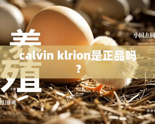 calvin klrion是正品吗？