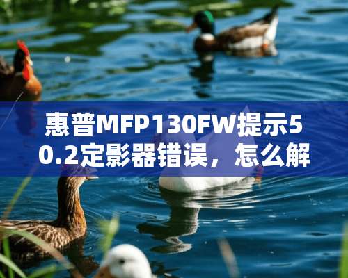 惠普MFP130FW提示50.2定影器错误，怎么解决啊？