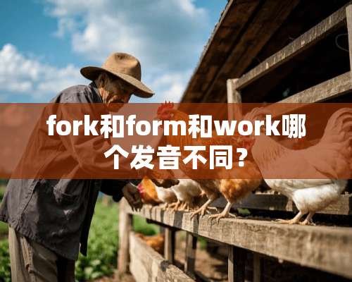 fork和form和work哪个发音不同？