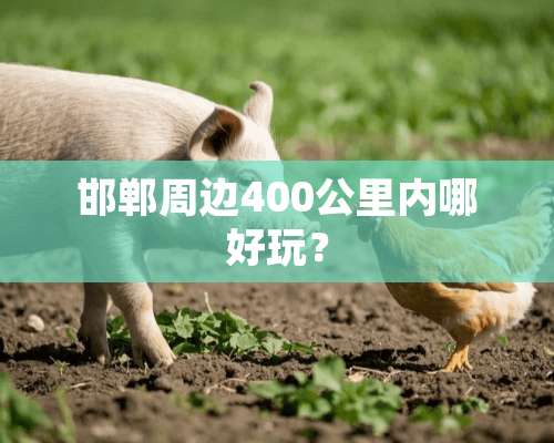 邯郸周边400公里内哪好玩？