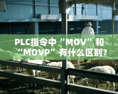 PLC指令中“MOV”和“MOVP”有什么区别？