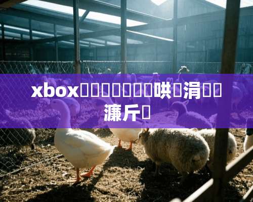 xbox鎵嬫焺鍜岄鏅哄摢涓洿濂斤紵