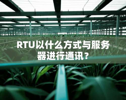 RTU以什么方式与服务器进行通讯？