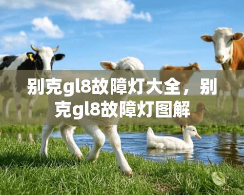 别克gl8故障灯大全，别克gl8故障灯图解