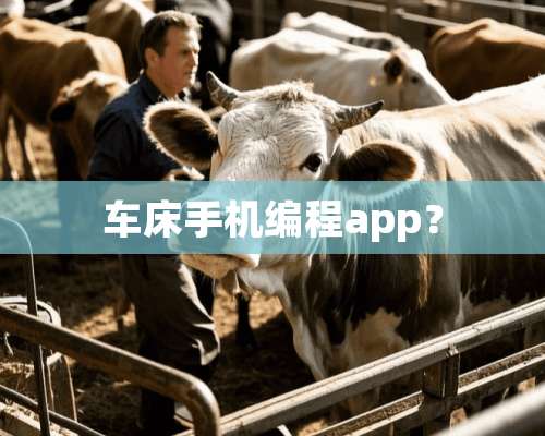 车床手机编程app？