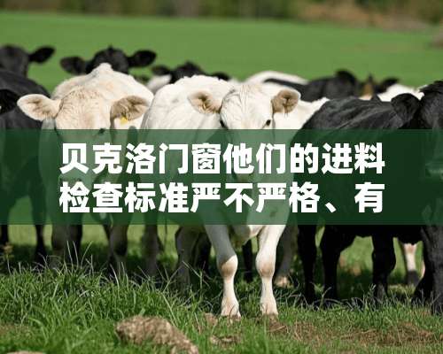 贝克洛门窗他们的进料检查标准严不严格、有什么标准。