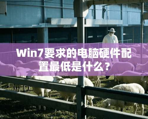 Win7要求的电脑硬件配置最低是什么？