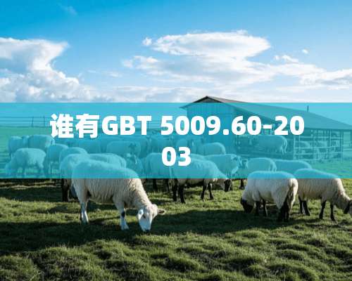 谁有GBT 5009.60-2003