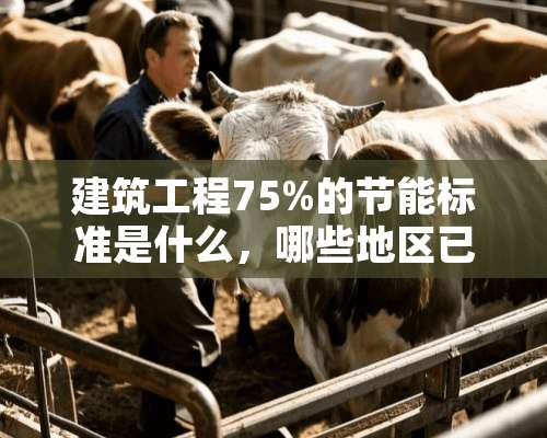 建筑工程75%的节能标准是什么，哪些地区已经