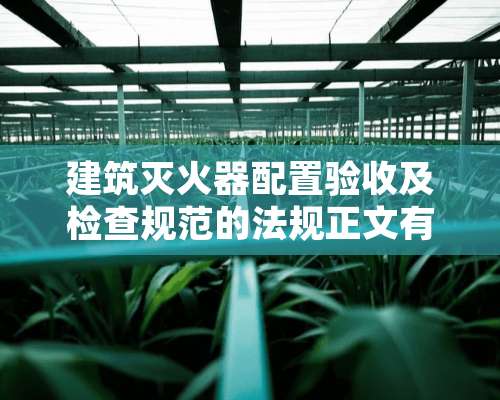 建筑灭火器配置验收及检查规范的法规正文有哪些？