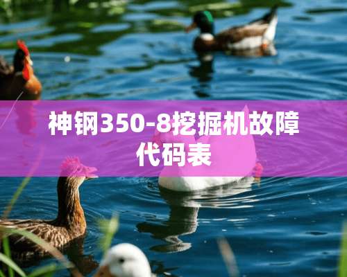 神钢350-8挖掘机故障代码表