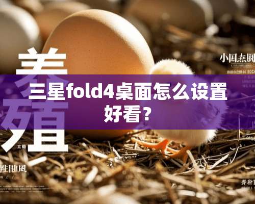 三星fold4桌面怎么设置好看？