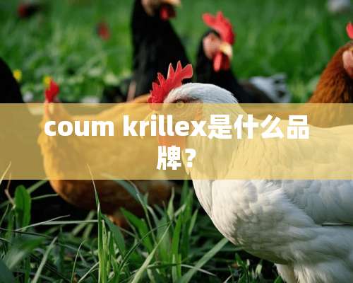 coum krillex是什么品牌？