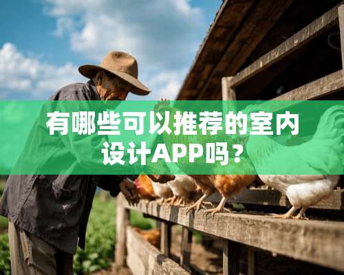 有哪些可以推荐的室内设计APP吗？