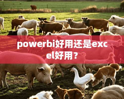 powerbi好用还是excel好用？