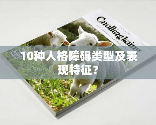 10种人格障碍类型及表现特征？