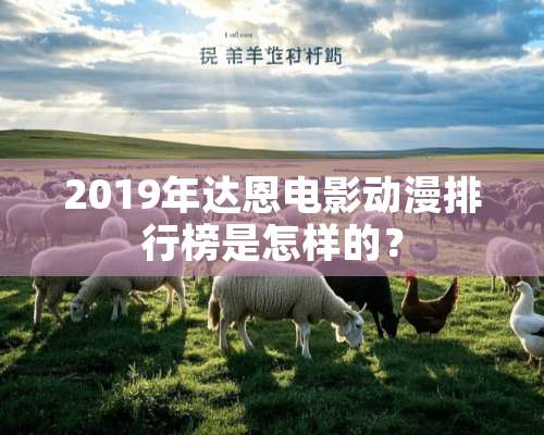 2019年达恩电影动漫排行榜是怎样的？