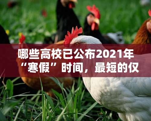 哪些高校已公布2021年“寒假”时间，最短的仅放假7天？