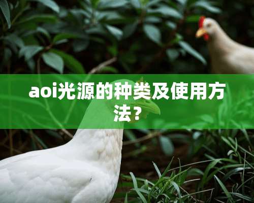 aoi光源的种类及使用方法？