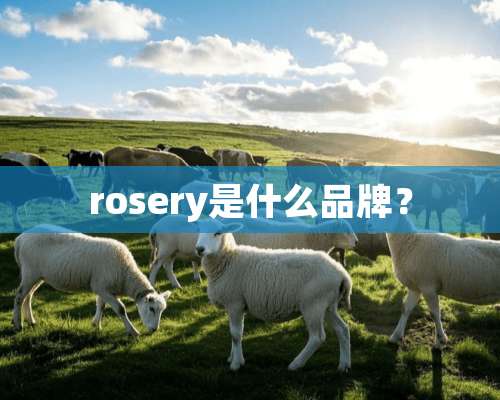 rosery是什么品牌？