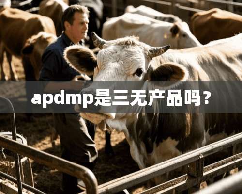 apdmp是三无产品吗？