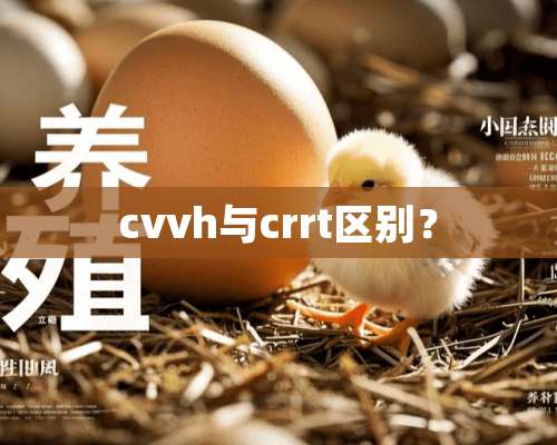 cvvh与crrt区别？