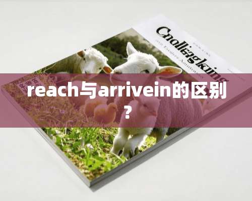 reach与arrivein的区别？