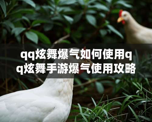 qq炫舞爆气如何使用qq炫舞手游爆气使用攻略？