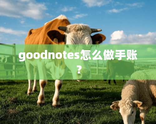 goodnotes怎么做手账？