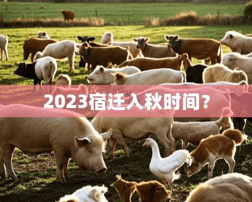 2023宿迁入秋时间？