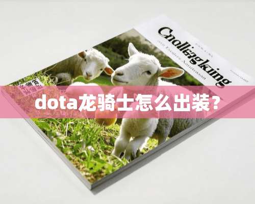 dota龙骑士怎么出装？